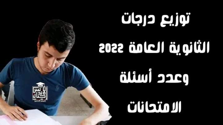 توزيع درجات وعدد اسئلة مواد الثانوية العامة 2022 - توزيع درجات الثانوية