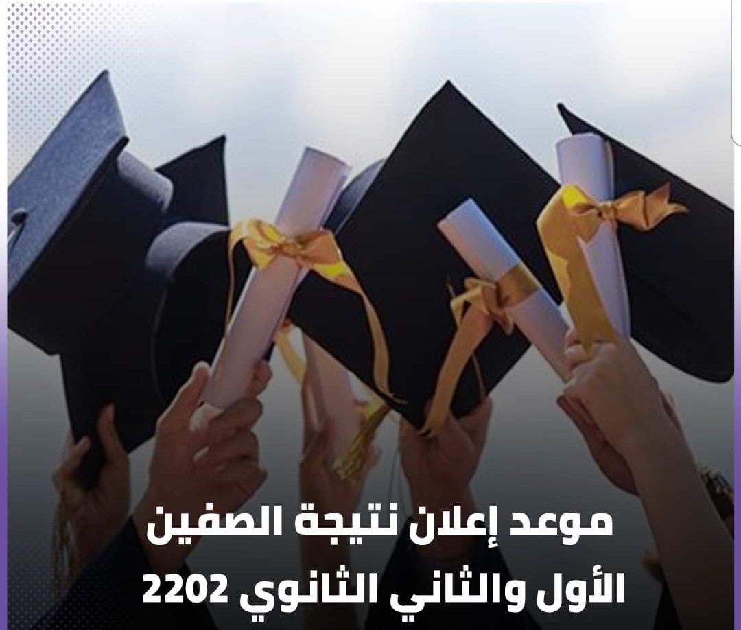 موعد إعلان نتيجة الصف الاول والثاني الثانوي الترم الثاني 2022 - نتيجة اولى ثانوي