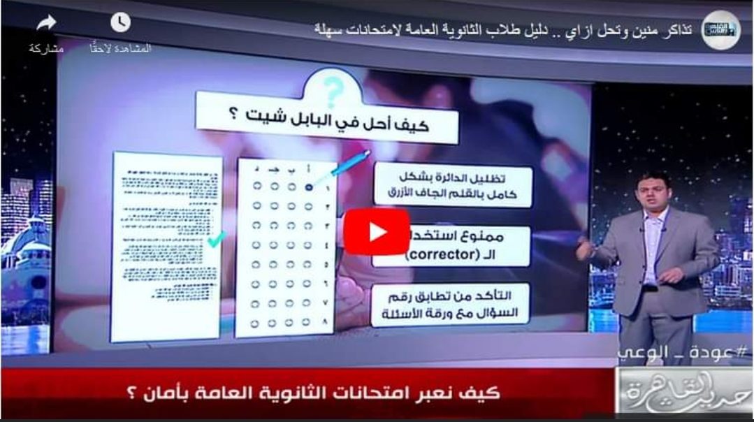 بالفيديو لطلاب الثانوية العامة ازاي تستعدوا وتذاكروا منين وشكل الامتحان إيه؟ - شكل امتحان الثانوية ٢٠٢٢