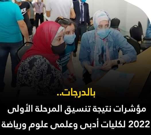 مؤشرات نتيجة تنسيق المرحلة الأولى 2022 لكليات أدبى وعلمى علوم ورياضة - تنسيق المرحلة الاولى