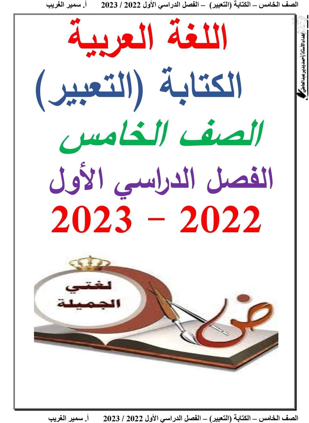 مذكرة الكتابة والتعبير خامسة ابتدائي الترم الاول 2023