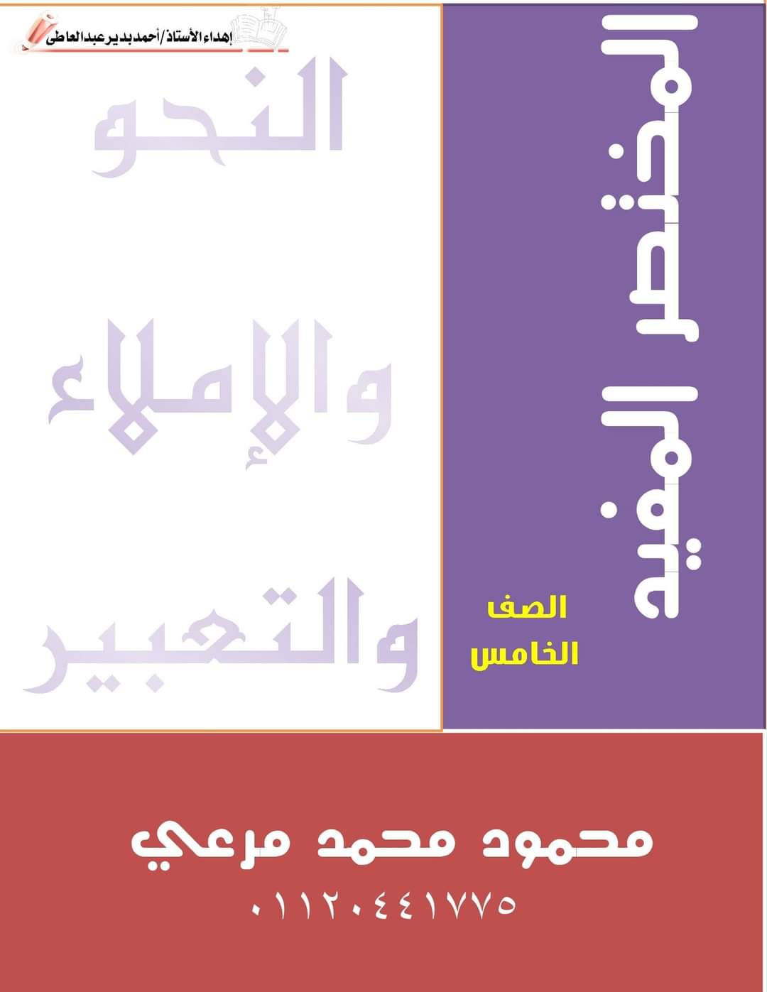 مذكرة النحو والإملاء خامسة ابتدائي الترم الاول 2023 - تحميل مذكرات محمود مرعي