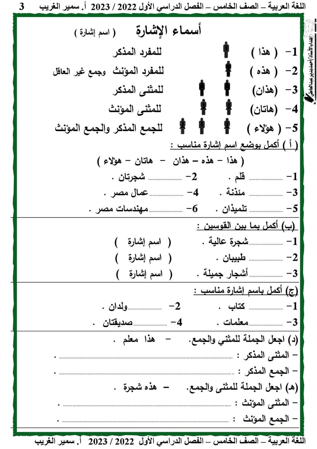 تحميل مذكرة لغة عربية كاملة خامسة ابتدائي نظام جديد الترم الاول 2023 - تحميل مذكرات سمير الغريب