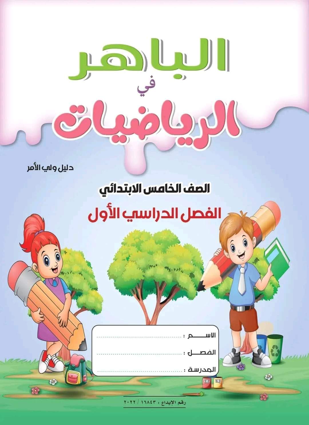 تحميل كتاب الباهر رياضيات الصف الخامس الابتدائي الترم الاول 2023 - تحميل كتاب الباهر