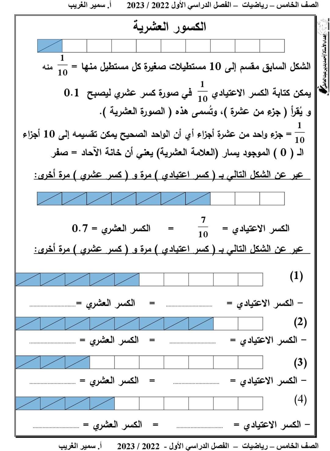 تحميل مذكرة رياضيات خامسة ابتدائي ترم أول 2023 - تحميل مذكرات سمير الغريب