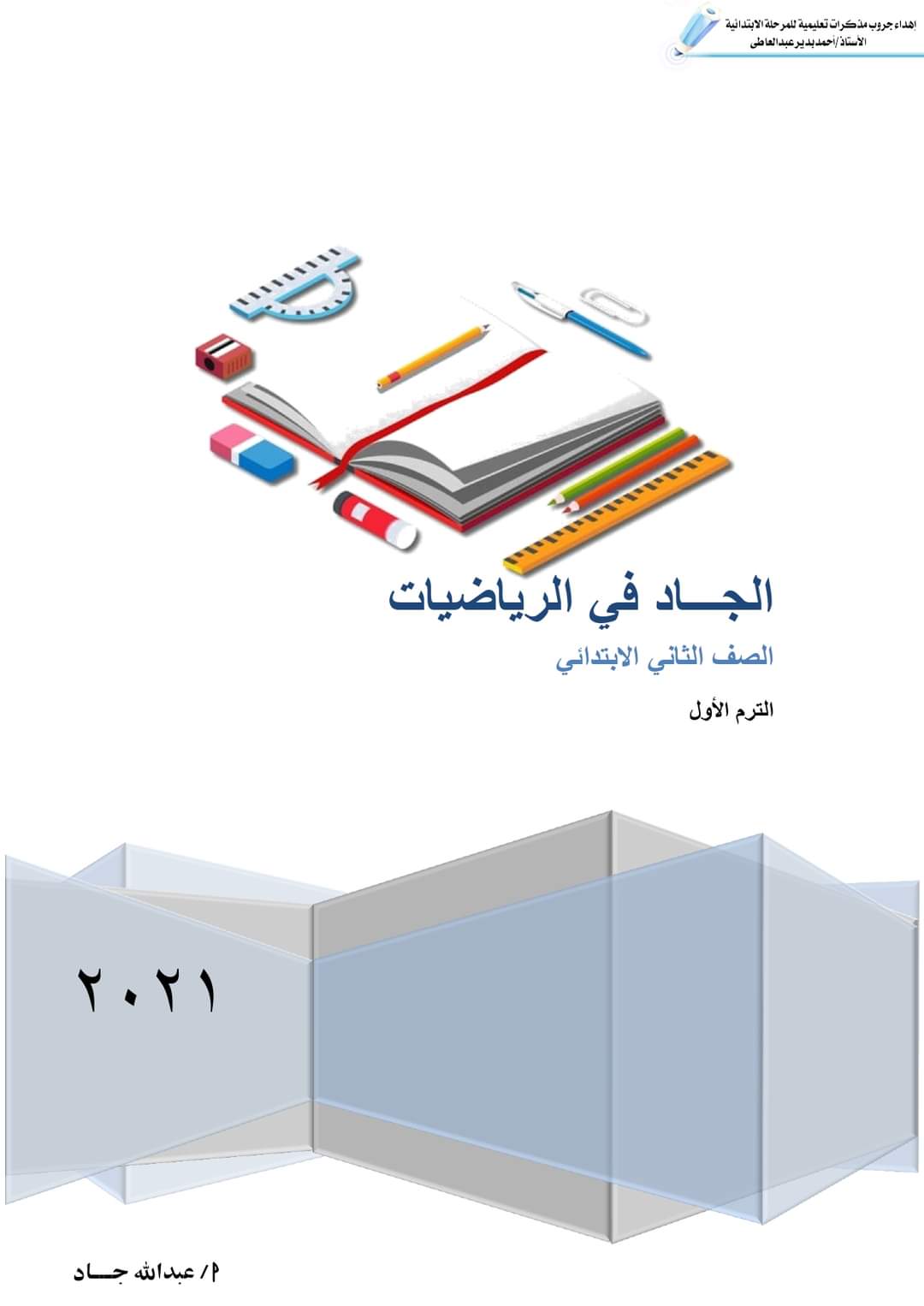 تحميل مذكرة رياضيات الصف الثاني الابتدائي الترم الأول 2023 - الجاد في الرياضيات