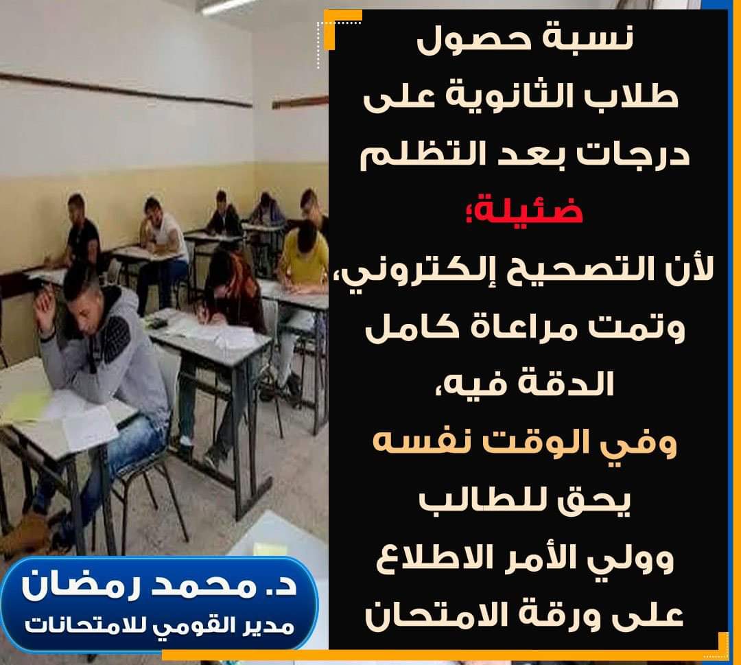 مدير القومي للامتحانات: نسبة حصول طلاب الثانوية على درجات بعد التظلم ضئيلة - التظلمات