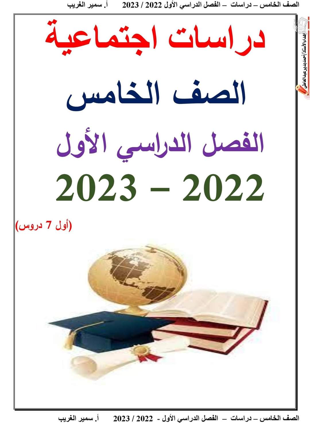 تحميل مذكرة دراسات اجتماعية خامسة ابتدائي الترم الاول 2023 - تحميل مذكرات خامسة ابتدائي