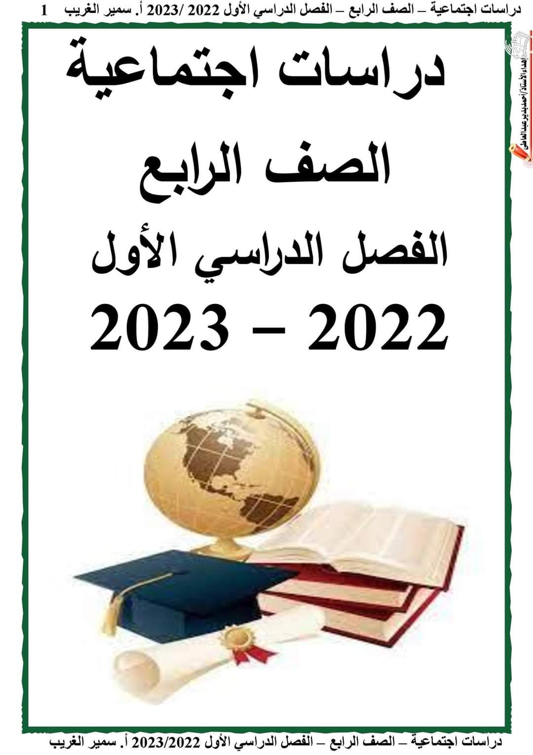 تحميل مذكرة دراسات رابعة ابتدائي الترم الأول 2023 - تحميل مذكرات رابعة 2022