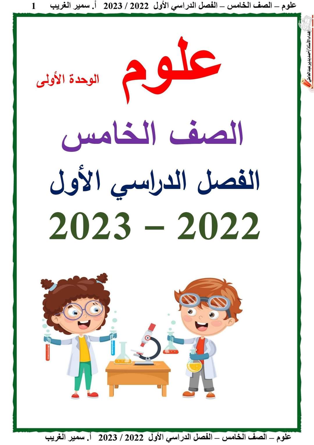 تحميل مذكرة العلوم خامسة ابتدائي الترم الاول 2023 - تحميل مذكرات سمير الغريب