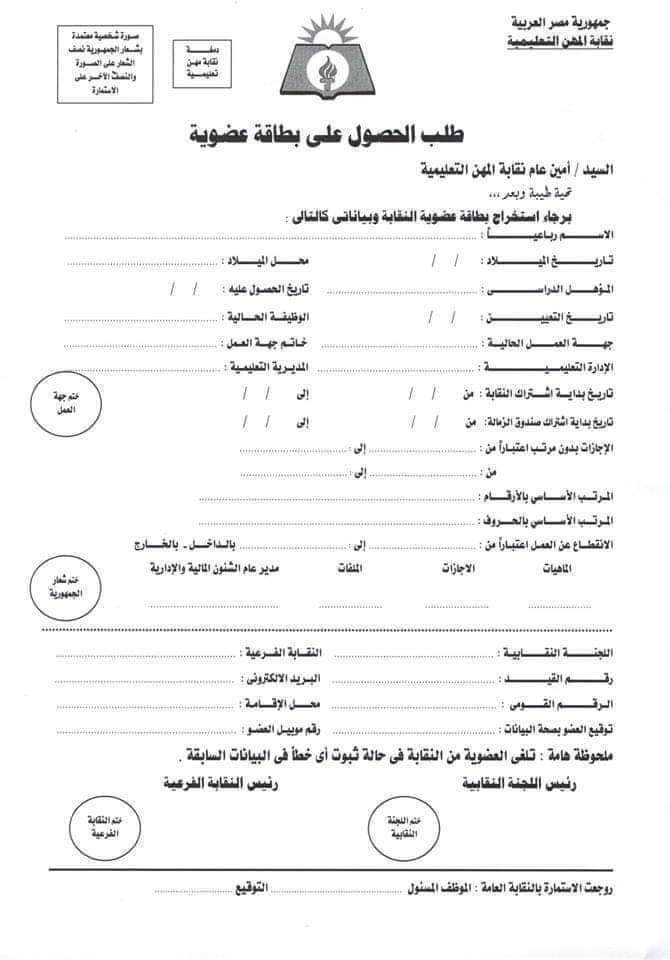 الأوراق المطلوبة لاستخراج كارنيه نقابة المهن التعليمية لأول مرة أو تجديده - كارنيه النقابة