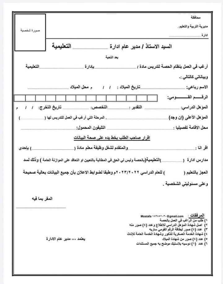 إستمارة وطلب التقديم للعمل بالحصة من المؤهلات العليا والتربوية بتاريخ 29-9-2022 بأجر 1950 جنيه - استمارة العمل بالحصة