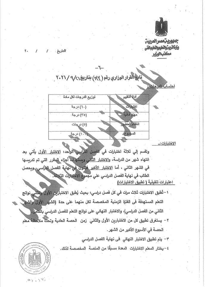 تطبيق القرار الوزاري رقم ١٣٣ لسنة ٢٠٢١ على طلاب الصفين الرابع والخامس الابتدائي - اخبار التعليم