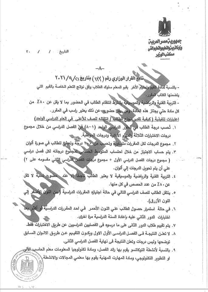 تطبيق القرار الوزاري رقم ١٣٣ لسنة ٢٠٢١ على طلاب الصفين الرابع والخامس الابتدائي - اخبار التعليم