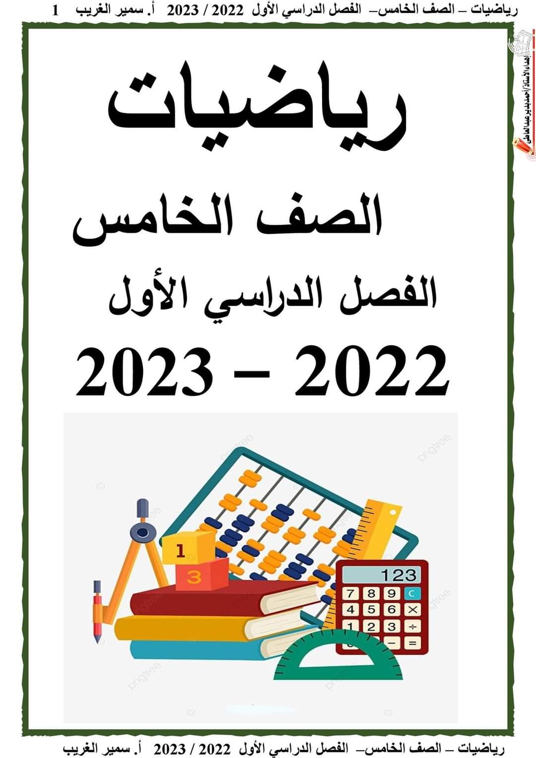 تحميل مذكرة الرياضيات كاملة خامسة ابتدائي ترم أول 2023 - تحميل مذكرات خامسة