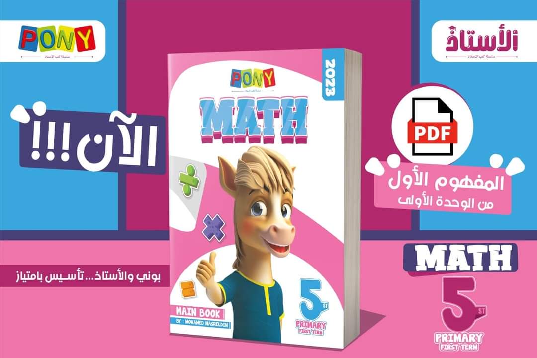 تحميل كتاب pony الاستاذ math الصف الخامس الابتدائي 2023 - Pony