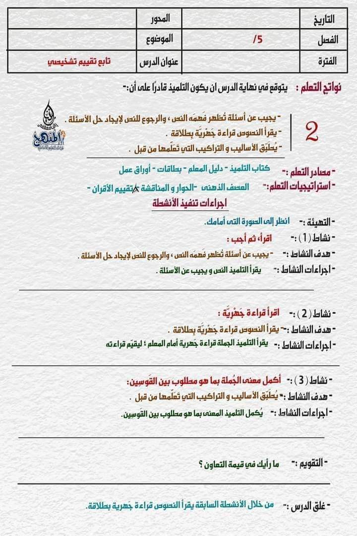 طريقة تحضير لغة عربية الصف الخامس الابتدائي 2022 - 2023 - دفتر تحضير عربي خامسة