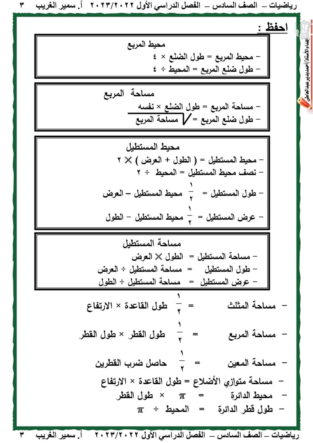 تحميل مذكرة الرياضيات للصف السادس الابتدائي الترم الاول 2023 - تحميل مذكرات سمير الغريب