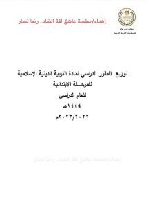 توزيع منهج التربية الاسلامية للمرحلة الابتدائية 2022 - 2023 - توزيع مواد المرحلة الابتدائية