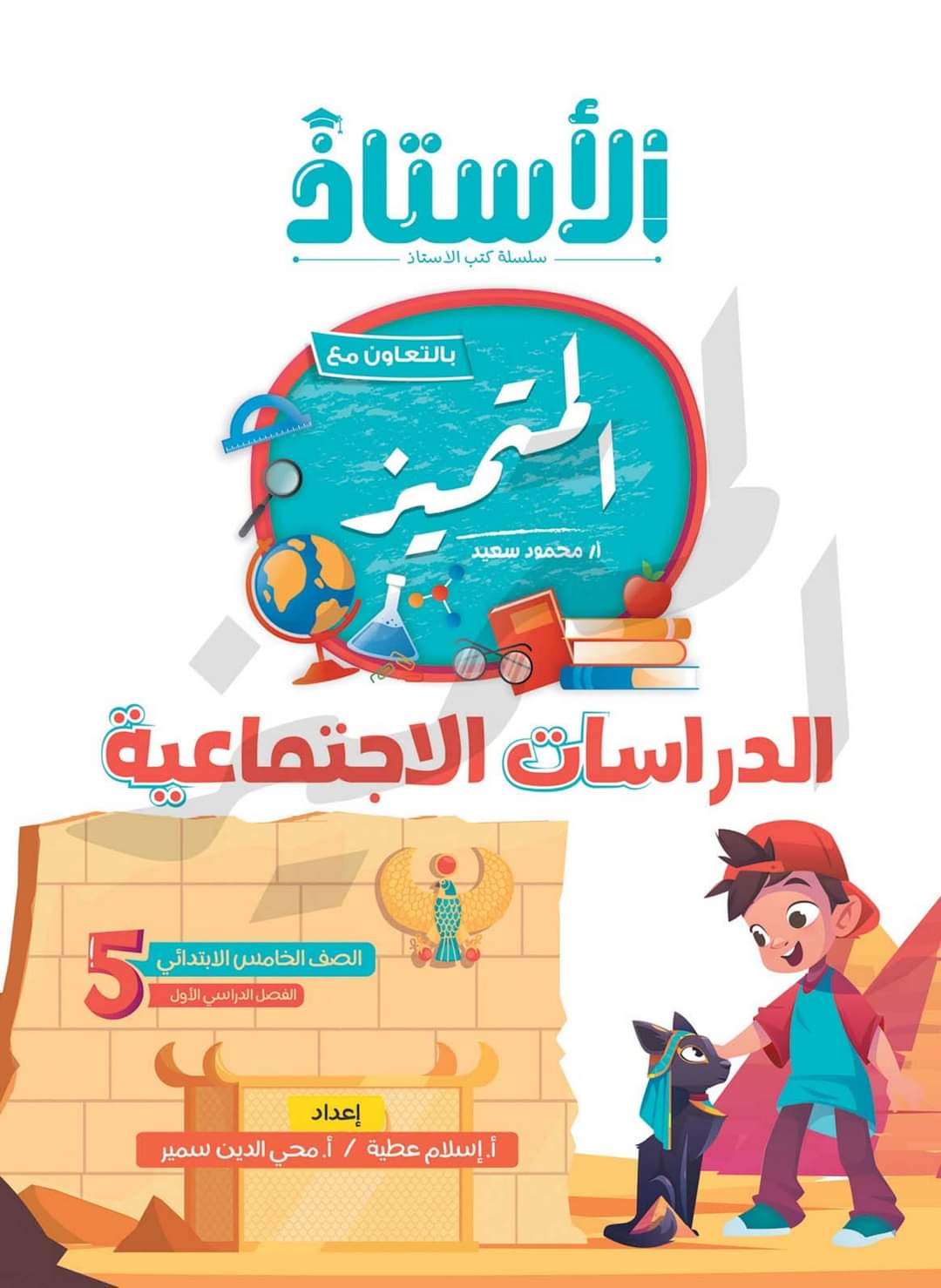 تحميل كتاب المتميز دراسات اجتماعية الصف الخامس الابتدائي 2023 منصة كتاتيب مصر