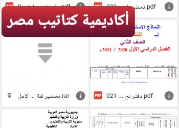 تحميل دفتر تحضير كل مواد الصف الثاني الابتدائي 2023 - تحميل دفاتر تحضير تانية ابتدائي