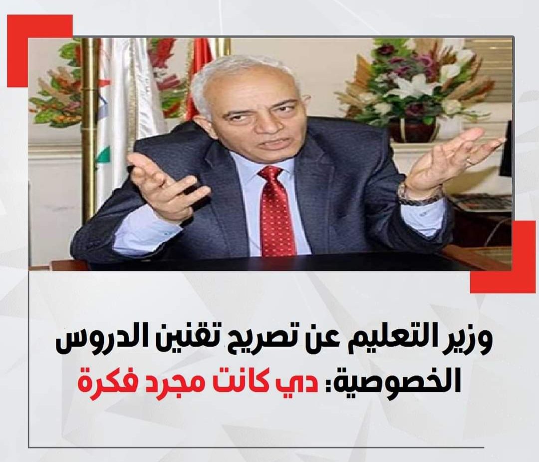 رضا حجازي: تقنين الدروس الخصوصية فكرة مطروحة للحوار وليس قرار - اخبار التعليم