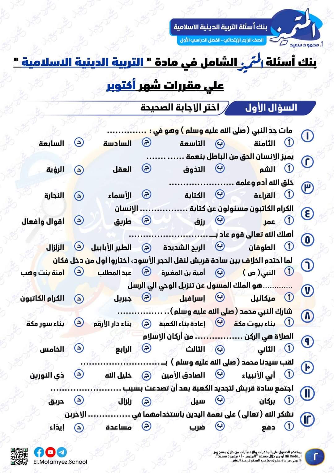 تحميل مراجعة اكتوبر المتميز تربية اسلامية الصف الرابع الابتدائي الترم الاول 2023 - تحميل مذكرات محمود سعيد