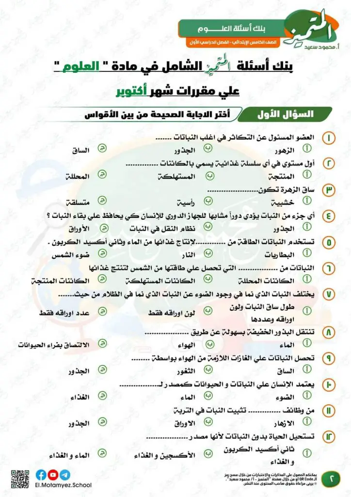 تحميل ملزمة مراجعة المتميز علوم الصف الخامس الابتدائي الترم الاول 2023 منصة كتاتيب مصر