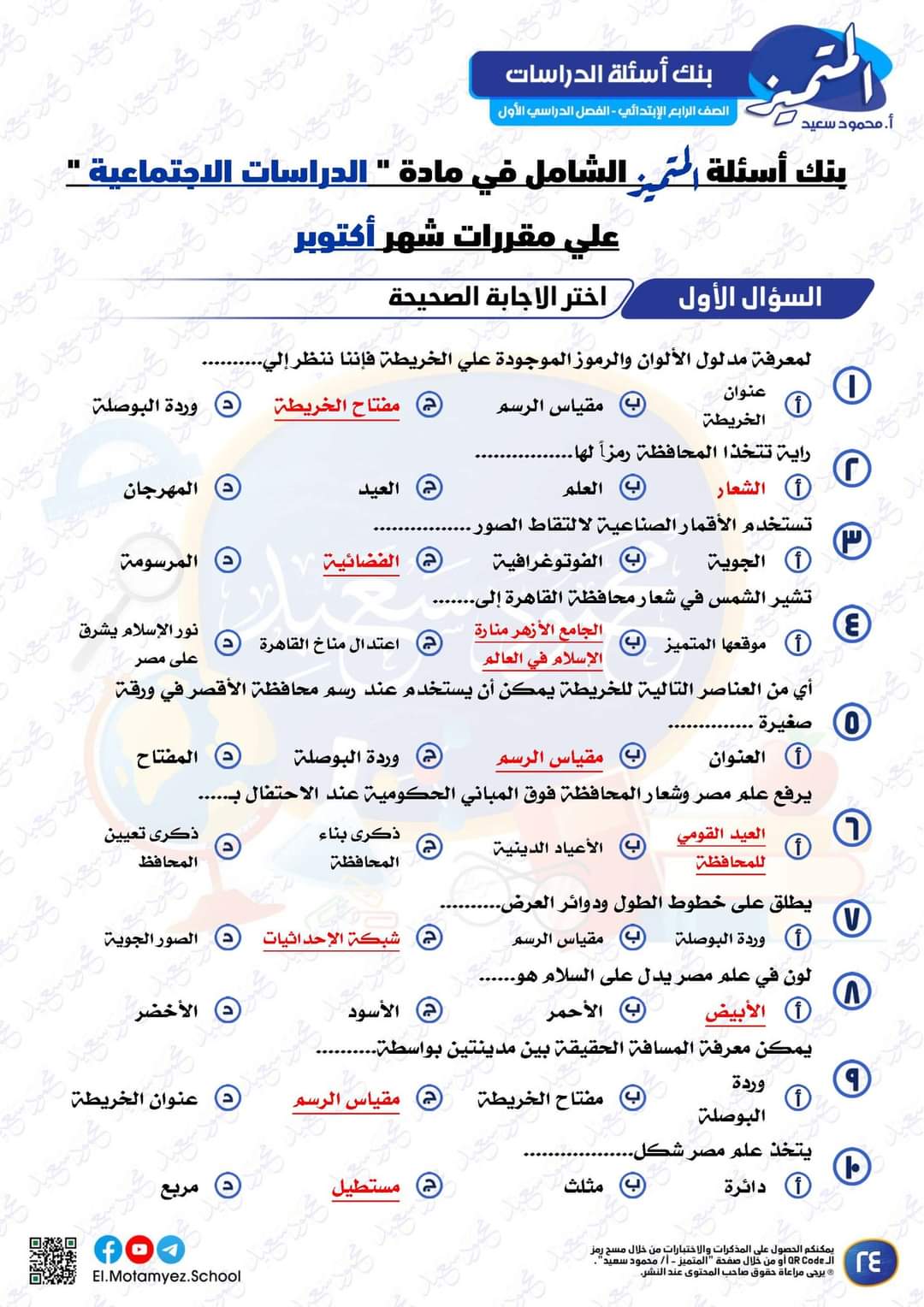 تحميل بنك اسئلة المتميز مادة الدراسات الصف الرابع الابتدائي الترم الاول 2023 - بنك اسئلة المتميز