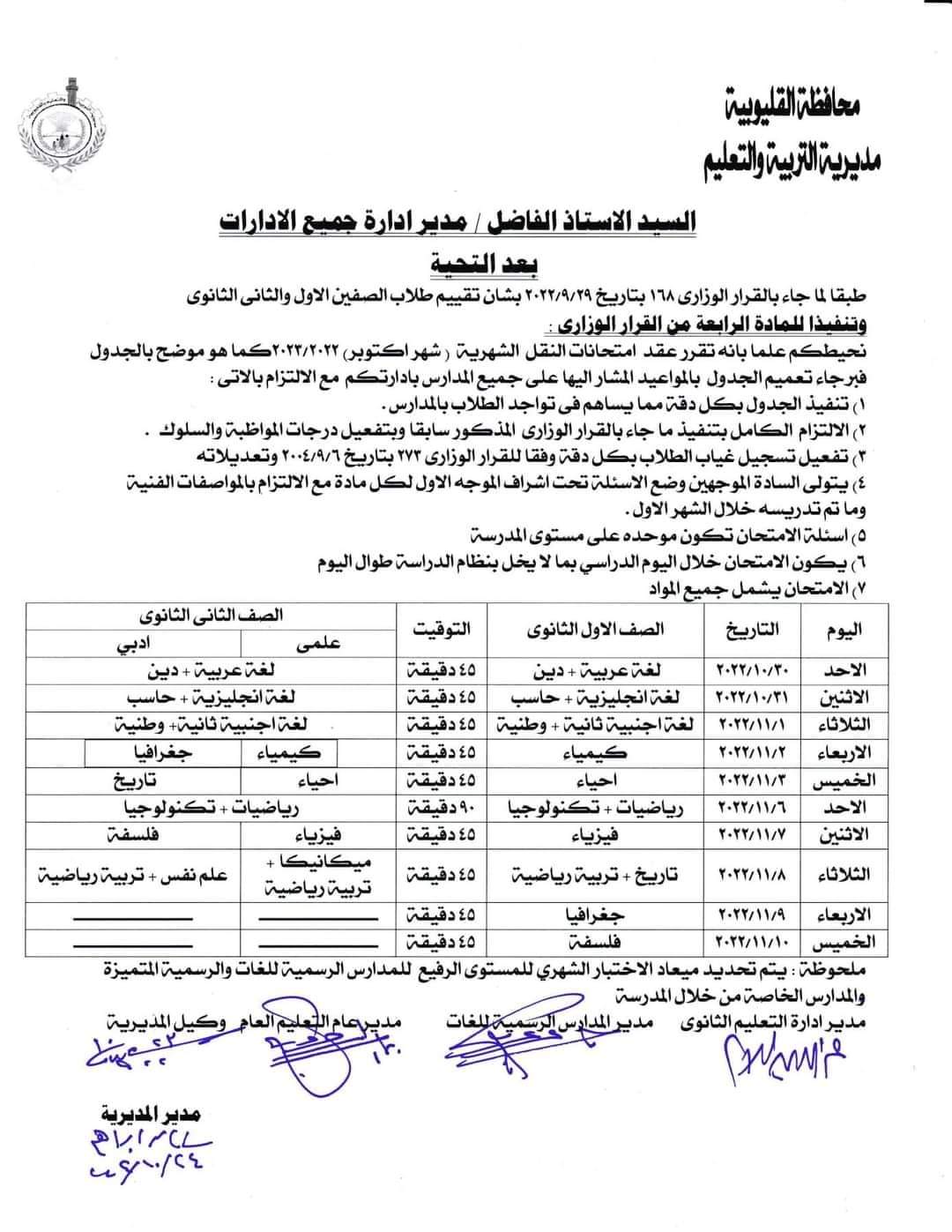 جدول امتحانات شهر اكتوبر كل الصفوف محافظة القليوبية 2023 - جدول محافظة القليوبية