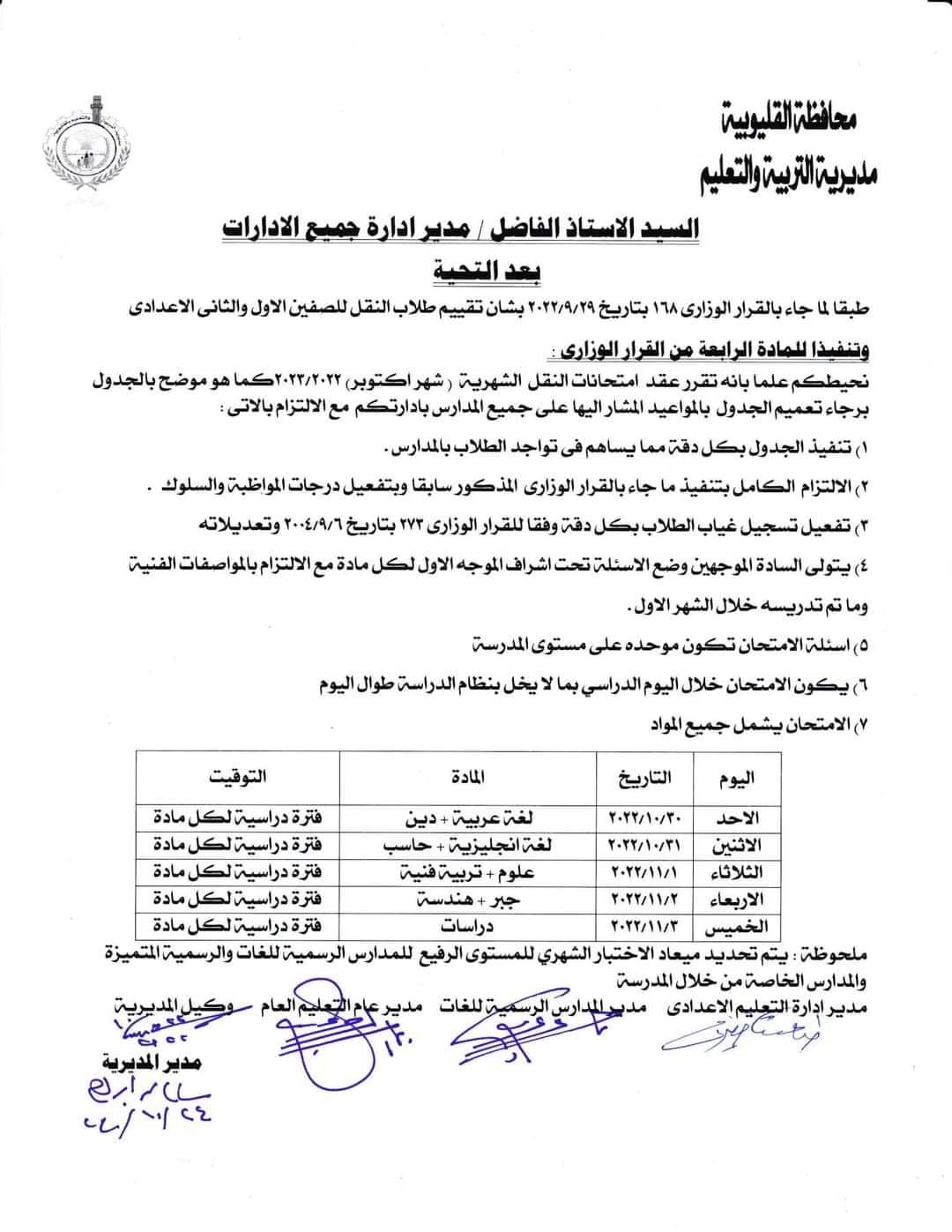 جدول امتحانات شهر اكتوبر كل الصفوف محافظة القليوبية 2023 - جدول محافظة القليوبية