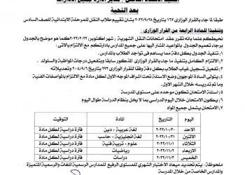 جدول امتحانات شهر اكتوبر كل الصفوف محافظة القليوبية 2023 - جدول محافظة القليوبية