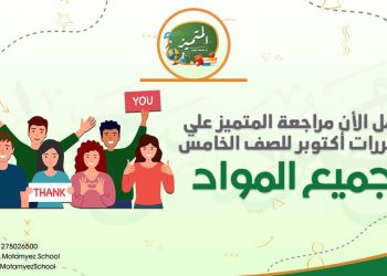 تحميل بنك اسئلة المتميز كل المواد لمقرر اكتوبر الصف الخامس الابتدائي 2023 - تحميل مذكرات المتميز