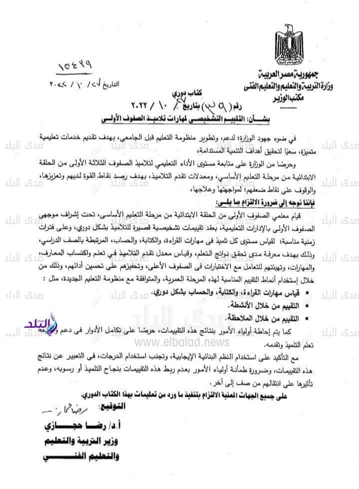 ضوابط التقييم التشخيصي لمهارات تلاميذ الصفوف الأولى للعام 2022 - 2023 - الصفوف الأولى