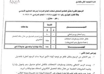 اعلان الرسوم المقررة بشأن التقدم لامتحان شهادة اتمام الدراسة بمرحلة التعليم الأساسي للعام الدراسي 2022 - 2023 - رسوم امتحانات الإعدادية