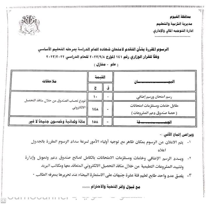 اعلان الرسوم المقررة بشأن التقدم لامتحان شهادة اتمام الدراسة بمرحلة التعليم الأساسي للعام الدراسي 2022 - 2023 - رسوم امتحانات الإعدادية