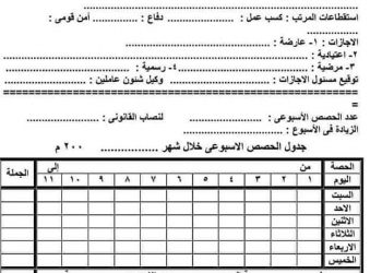 استمارة الحصص الزائدة عن النصاب للمعلمين 2023 - استمارة الحصص الزائدة