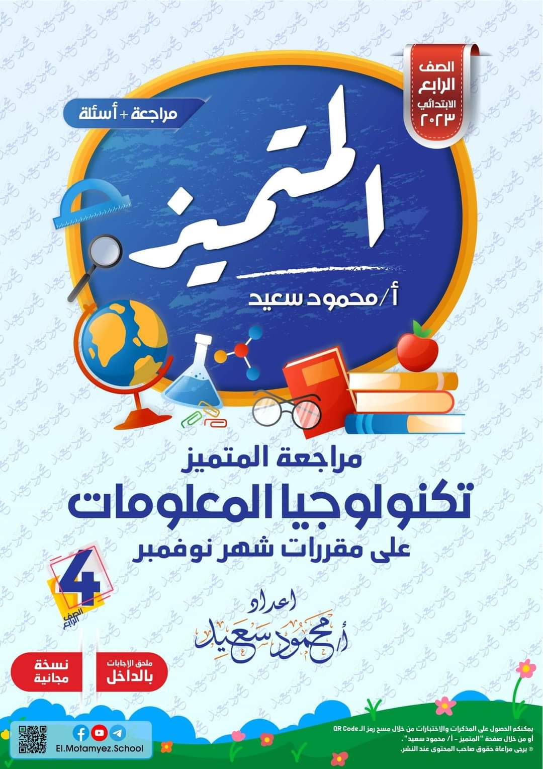 تحميل بنك اسئلة المتميز مادة ICT الصف الرابع الابتدائي مقرر نوفمبر - تحميل بنك اسئلة المتميز