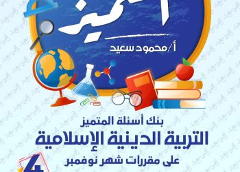 تحميل بنك اسئلة المتميز التربية الدينية الاسلامية الصف الرابع الابتدائي مقرر نوفمبر - تحميل بنك اسئلة المتميز