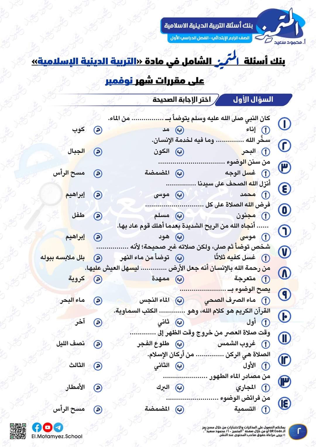 تحميل بنك اسئلة المتميز التربية الدينية الاسلامية الصف الرابع الابتدائي مقرر نوفمبر - تحميل بنك اسئلة المتميز