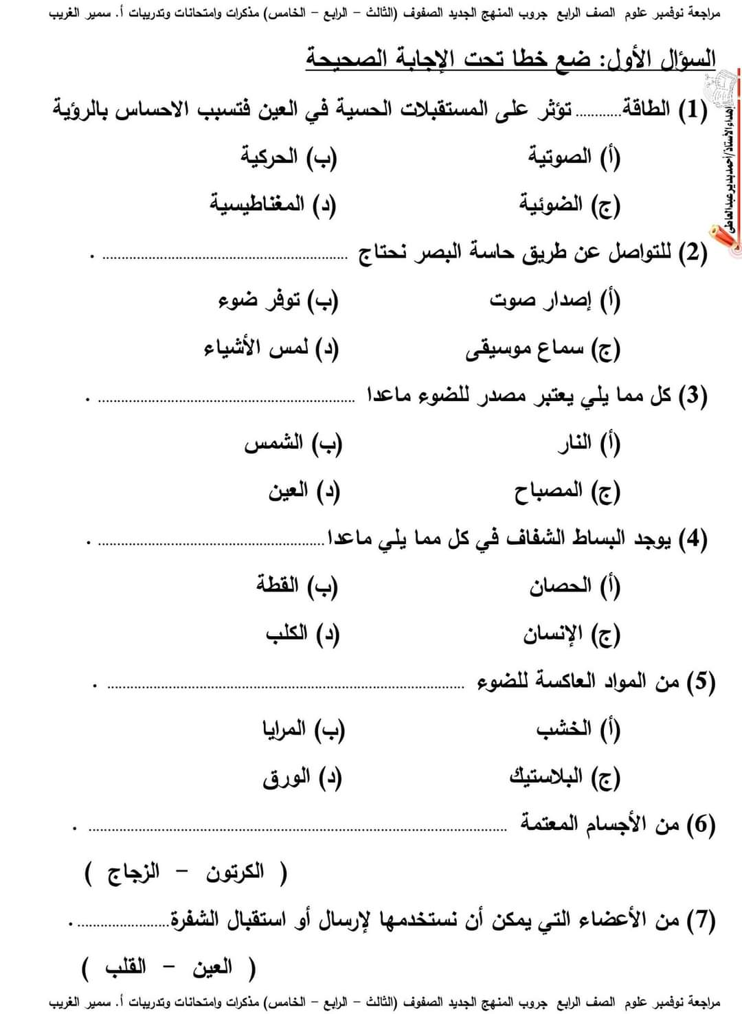 اختبارات علوم رابعة ابتدائي مقرر نوفمبر - امتحانات سمير الغريب