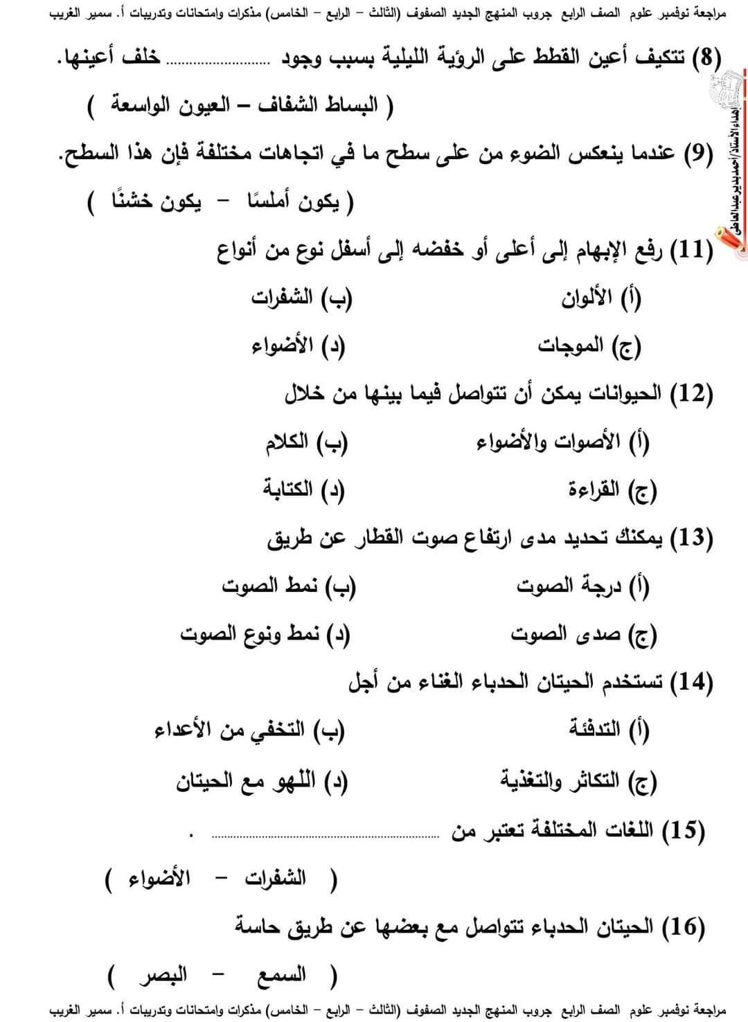 اختبارات علوم رابعة ابتدائي مقرر نوفمبر - امتحانات سمير الغريب