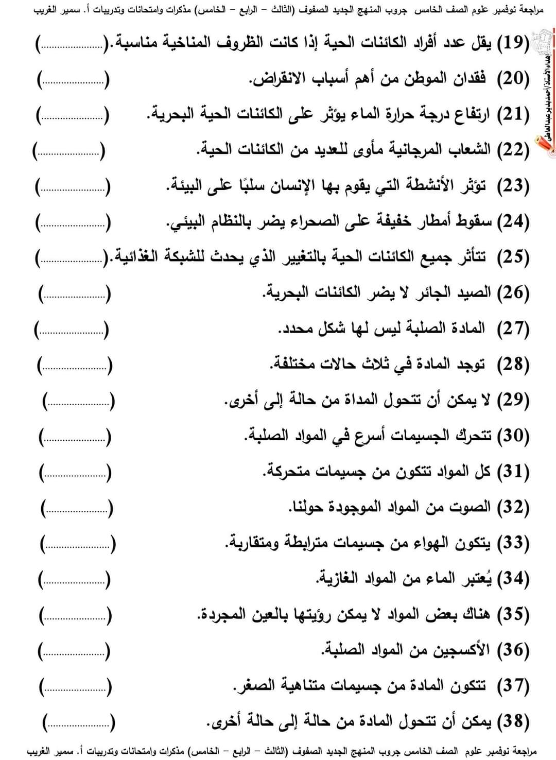 اختبارات علوم الصف الخامس الابتدائي مقرر نوفمبر - اختبارات سمير الغريب