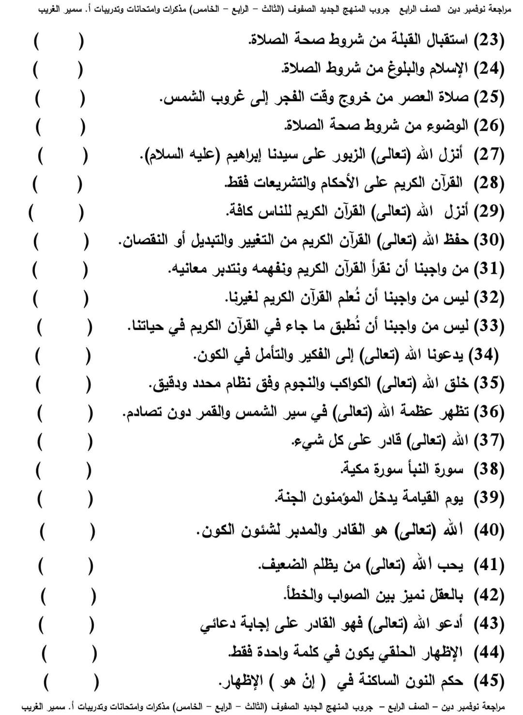 اختبارات تربية دينية إسلامية الصف الرابع الابتدائي الترم الاول 2023 - اختبارات سمير الغريب