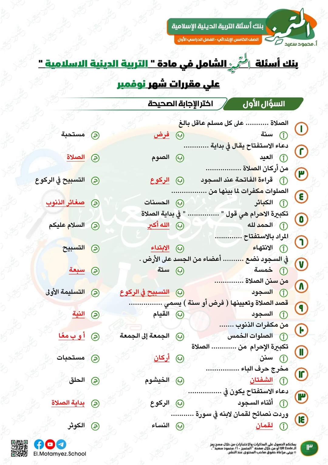 تحميل بنك اسئلة المتميز التربية الدينية الاسلامية الصف الخامس الابتدائي الترم الاول 2023 - تحميل بنك اسئلة المتميز