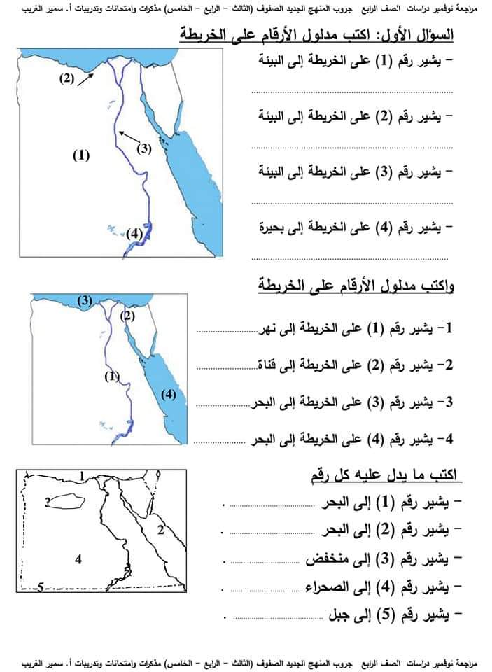 مراجعة دراسات الصف الرابع الابتدائي مقرر نوفمبر - تحميل مراجعات سمير الغريب