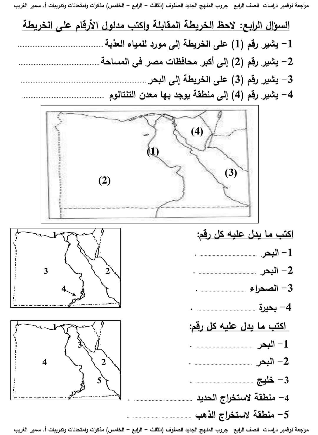 مراجعة دراسات الصف الرابع الابتدائي مقرر نوفمبر - تحميل مراجعات سمير الغريب