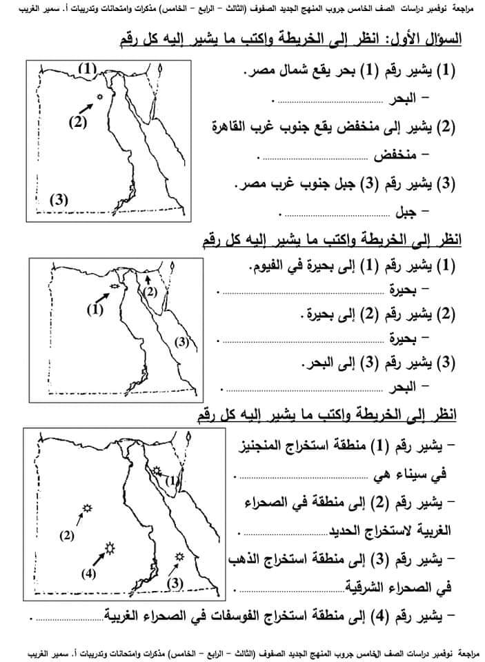 مراجعة دراسات الصف الخامس الابتدائي مقرر نوفمبر بالاجابات - تحميل مذكرات سمير الغريب