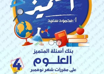 تحميل بنك اسئلة المتميز علوم الصف الرابع الابتدائي مقرر نوفمبر - تحميل بنك اسئلة المتميز