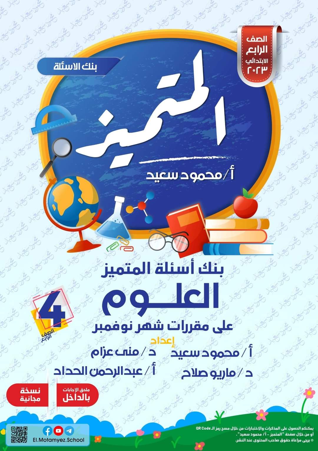 تحميل بنك اسئلة المتميز علوم الصف الرابع الابتدائي مقرر نوفمبر - تحميل بنك اسئلة المتميز